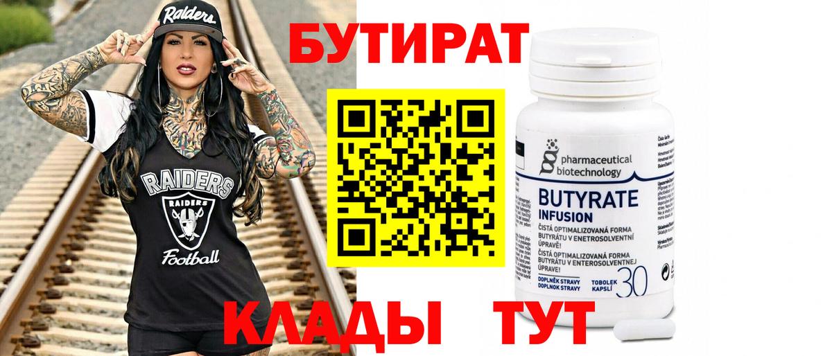 БУТИРАТ вода  Вход с VPN  Самара 