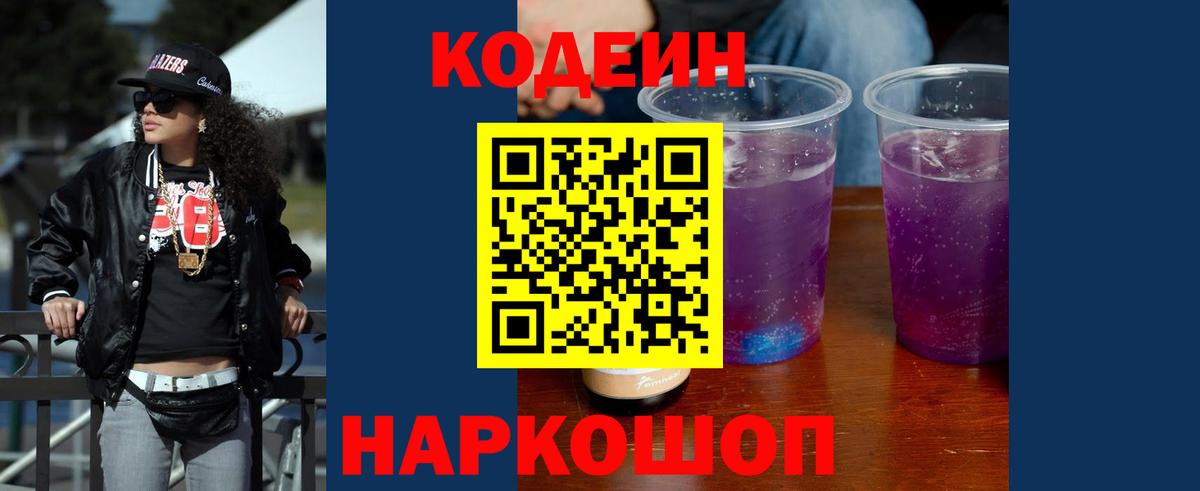 Codein напиток Lean (лин) Самара